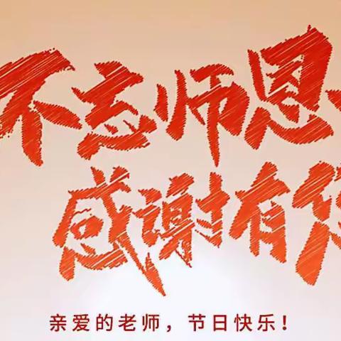 百舸争流勇为先，砥砺奋进向未来：二实小教育集团王军仁校长教师节贺词