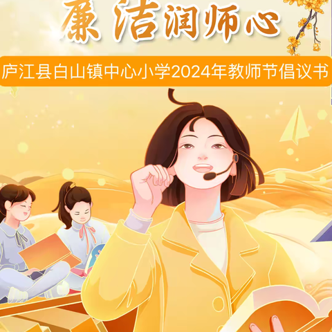 清风沐九月 廉洁润师心——庐江县白山镇中心小学2024年教师节倡议书