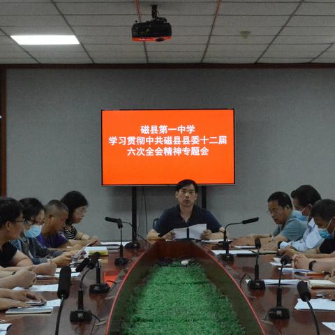 磁县一中迅速传达学习贯彻县委十二届六次全会精神