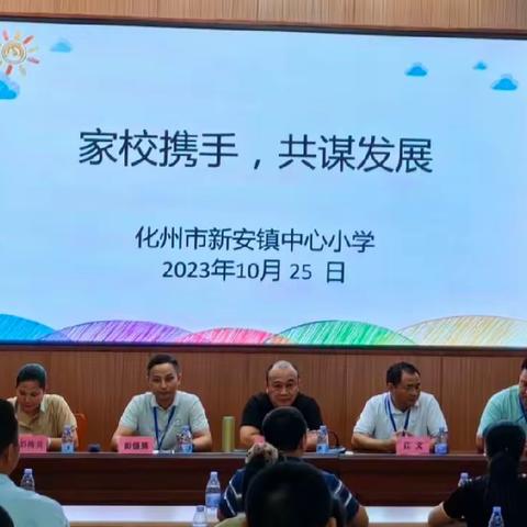 “家校携手，共谋发展”一化州市新安镇中心小学2023-2024学年度第一学期家委会工作会议