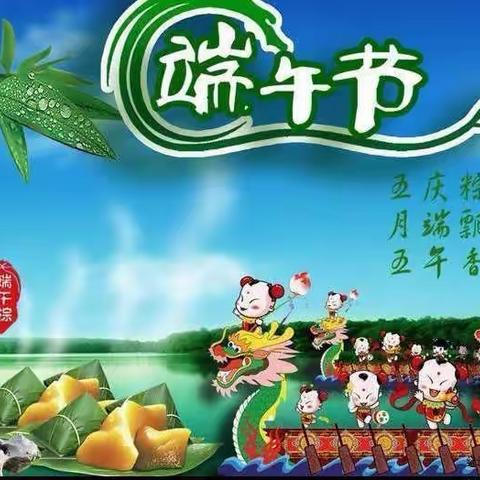 “浓浓端午味 回味端午情”--中心小学二年级一班端午节主题活动