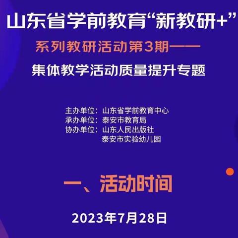 山东省学前教育“新教研+”系列教研活动——集体教学活动质量提升专题