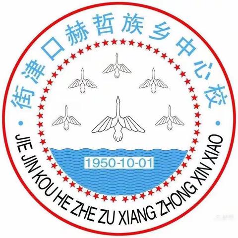 “悦”劳动、“享”运动、幸福成长--街津口赫哲族乡中心校六·一儿童节系列活动