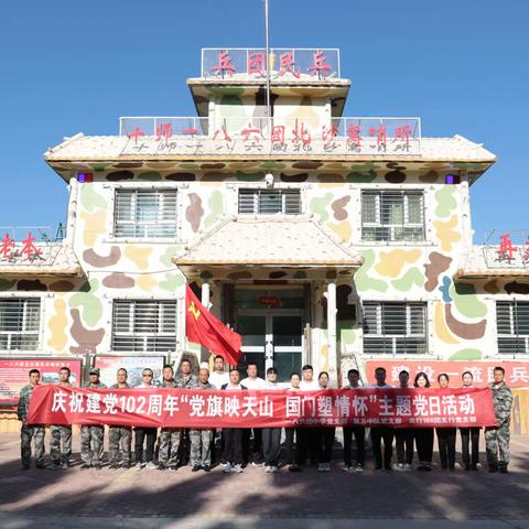 一八六团支行联合一八六团中学开展迎七一“党旗映天山，国门塑情怀”主题党日活动