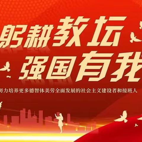 躬耕教坛 强国有我——费县费城梨园实验学校举行庆祝第39个教师节表彰大会