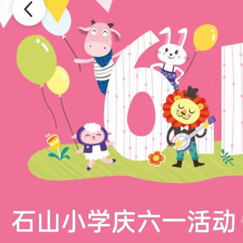 石山小学庆六一活动🌸