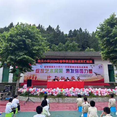 绽放艺术风采，激发强国力量——盐亭县富驿镇雄关小学庆“六一”暨课后服务成果展