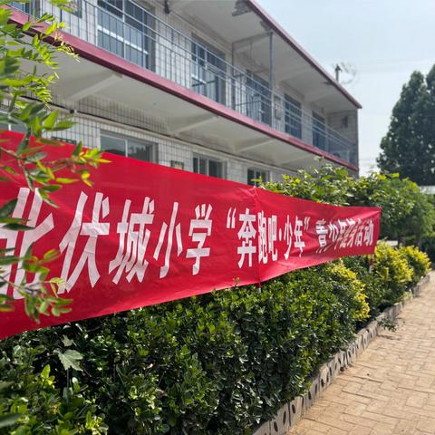 “趣”享运动正当时—— 罗庄镇北伏城小学开启“奔跑吧·少年”健身活动