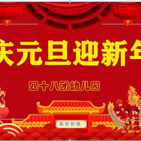 四十八团幼儿园“庆元旦迎新年”活动