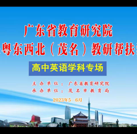 报道（三）│专家引领促教研  名师示范助成长 -- 2023年广东省教研院“走进粤东西北（茂名）教研