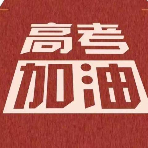 助力“以梦为马、不负韶华” ——正宁宾馆为高考加油！