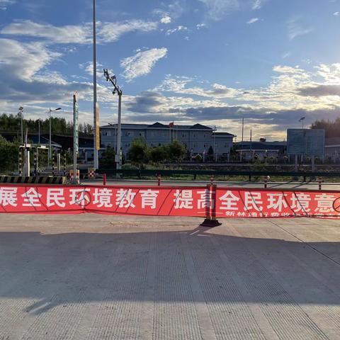 “加强环境保护，共享绿色未来”—新林收费所开展六五环境日宣传活动