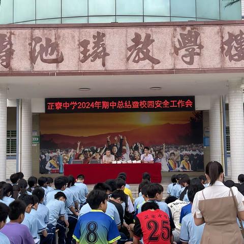 我校召开2024年第二学期期中总结暨校园安全大会