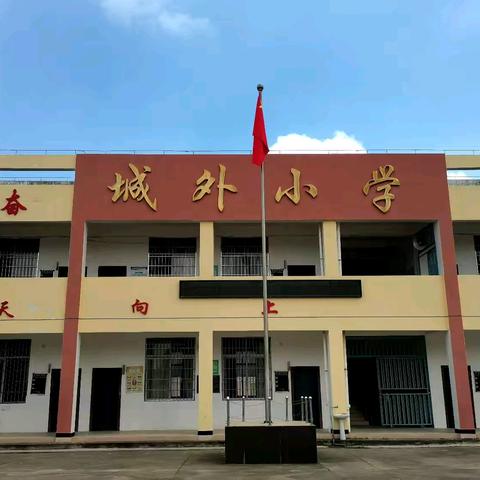 红领巾爱祖国   花漾好时光 ﻿——漳州市龙海区港尾镇城外小学少先队入队仪式 暨庆六一活动