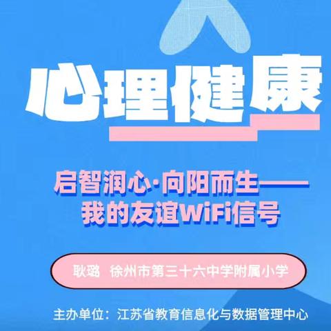 铜山区马坡镇大新庄小学线上心理健康教育课:我的友谊WiFi信号