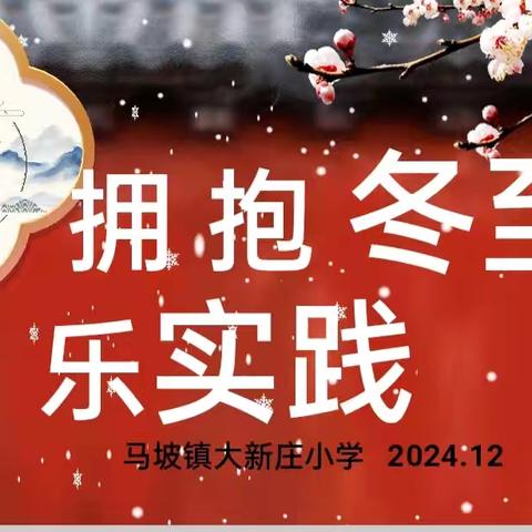 冬至美食节 温情暖寒冬——铜山区马坡镇大新庄小学家长开放日活动