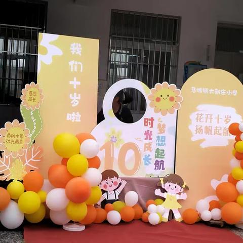 花开十岁 扬帆起航——铜山区马坡镇大新庄小学四年级十岁成长礼活动纪实