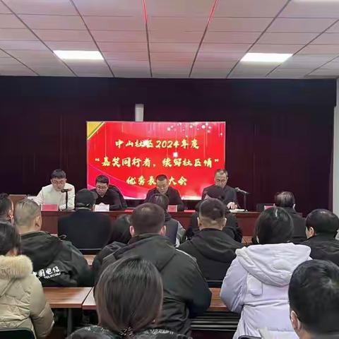 中山社区2024年度“嘉奖同行者，续写社区情”优秀表彰大会