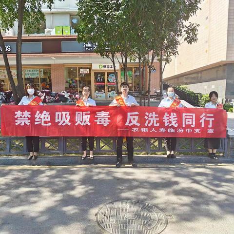 农银人寿临汾中支开展“禁绝吸贩毒 反洗钱同行”宣传活动