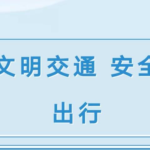 交通安全无小事，安全常识伴我行 ——洱源县永新中心完小交通安全主题教育