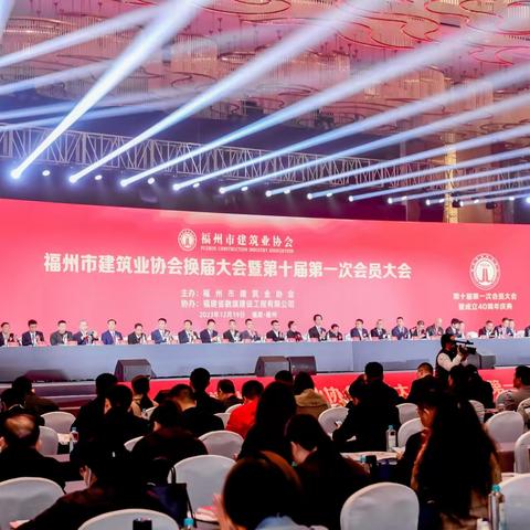 福州市建筑业协会第十届第一次会员大会暨成立40周年庆典在福州召开‖倪章益董事长视频祝贺，胡敬铨总经理参加会议及有关活动