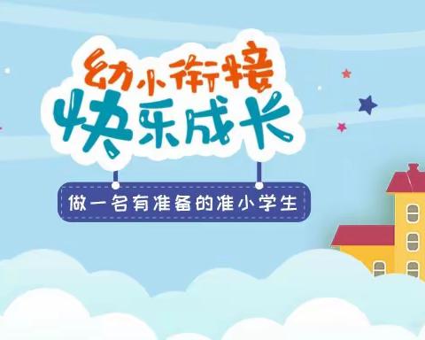 【学前教育宣传月】遇见小学，筑梦启航——商业幼儿园分园参观小学主题活动