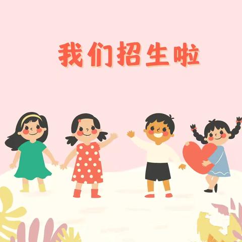 姜寨镇中心幼儿园2024秋季招生开始啦！