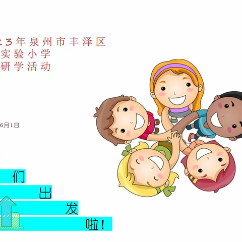 2023年泉州市丰泽区泉秀实验小学社会研学活动