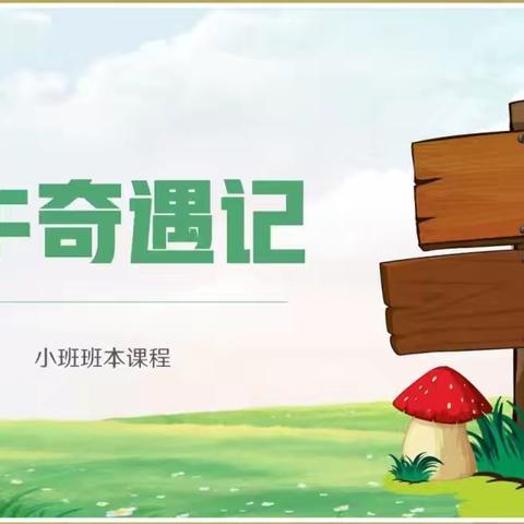 宋家镇明德幼儿园·班本｜小班·《蜗牛🐌奇遇记》