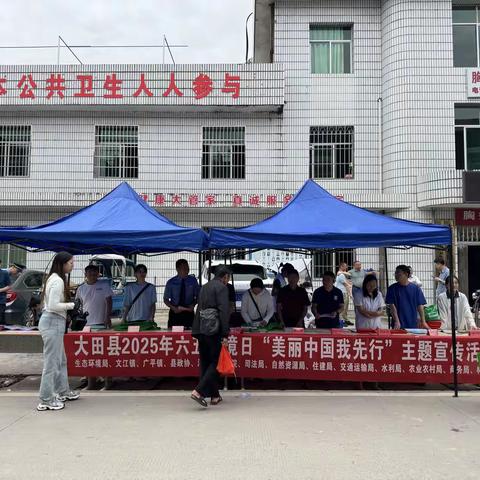【美丽中国我先行】大田县开展2025年六五环境日宣传活动