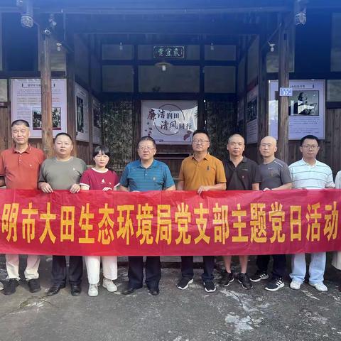 追寻红色足迹 筑牢廉洁防线——大田生态环境局开展主题党日活动