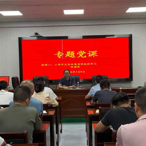 市生态环境局党组副书记张德乾到大田授专题党课