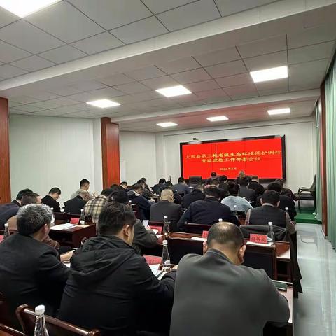 大田县召开第三轮省级生态环境保护督察迎检工作部署会议