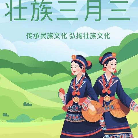 “多彩三月三，传承民族情”———枫木小学“壮族三月三”主题系列活动