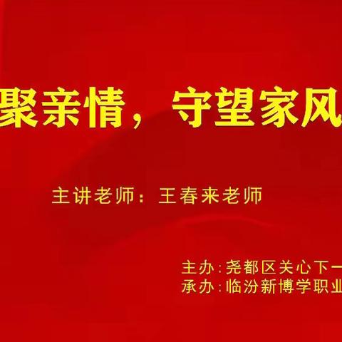 尧都区关工委举办第四期家长课堂 “弘扬孝道、传承家风”活动