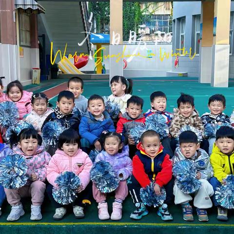 “运动暖冬日 共育润童心”——官渡区第七幼儿园 小二班