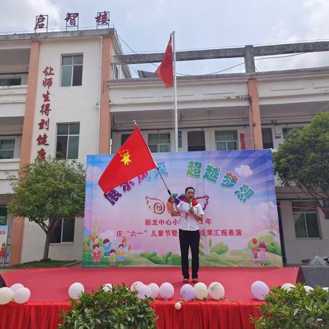 欢快的六一，鲜艳的红领巾！新龙中心小学2023年庆“六一”国际儿童节暨新队员入队仪式