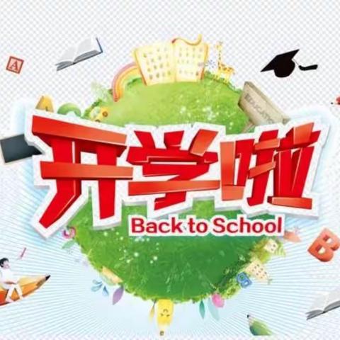 开启新学期，筑梦向未来——丁樊小学2023年秋季开学通知