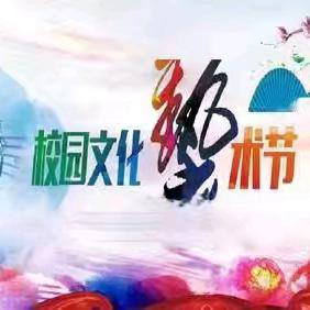 启航新时代  扬帆向未来——光明小学校园文化艺术节