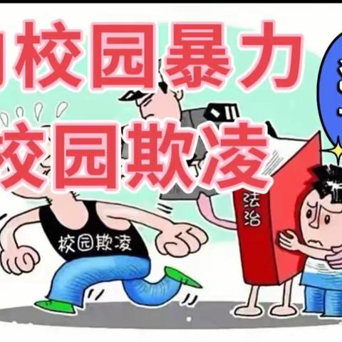 预防校园欺凌“不做受气包”——银川市兴庆区第二十三幼儿园大班组安全活动