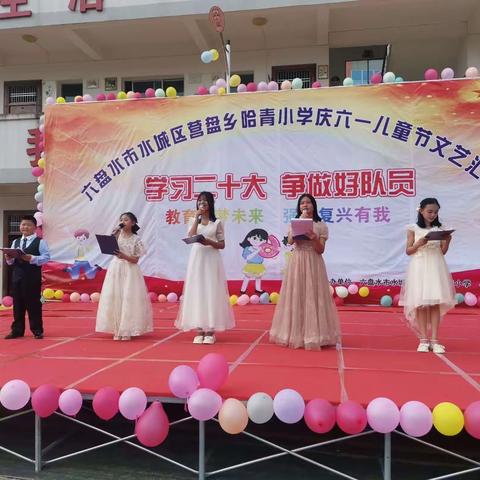 水城区营盘乡哈青小学“学习二十大   争做好队员”庆六一文艺汇演简报