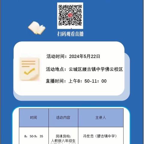 同课异构展风采，互学互研促提升———2024年云城区中学初中生物科优质课例展示活动（腰古镇中学专场）