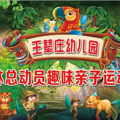 王辇庄幼儿园“森林趣味运动会”小一班精彩集锦