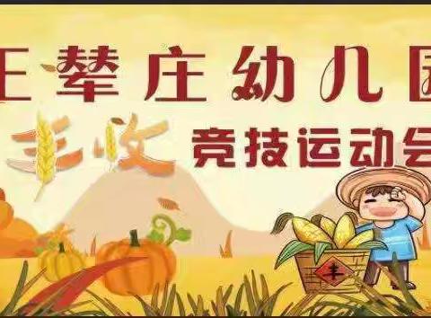 2024王辇庄幼儿园亲子运动会中班集锦