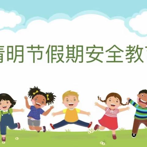 济南市历下区第二实验幼儿园—清明节安全教育