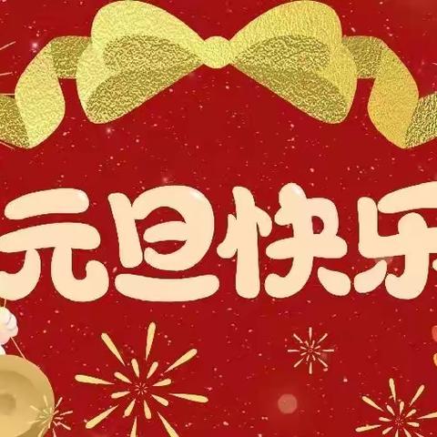 《迎新年 庆元旦》---新旺小学四（2）班主题活动