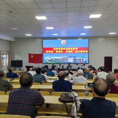 当阳市庙前镇中小学举行退休教师座谈会