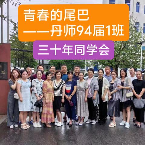 青春的尾巴——丹师94届1班30年聚会