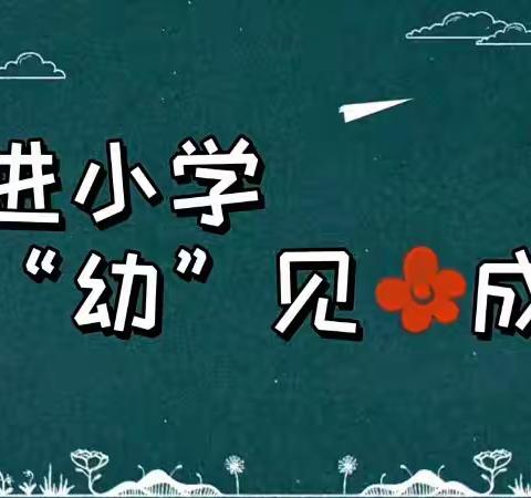 “参观小学初体验、幼小衔接促成长”——平洞幼儿园幼小衔接参观小学活动