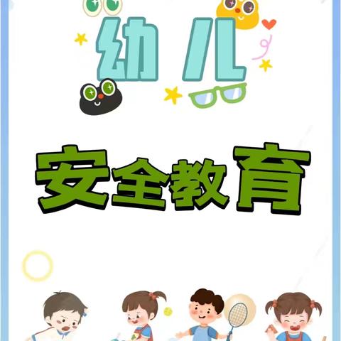 “安全入童心，平安伴我行”涞水镇学区萌萌幼儿园开展安全教育周活动